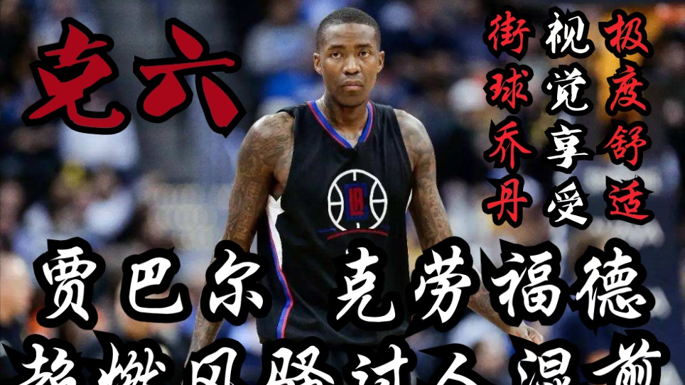 我叫克六我就是这么六6!贾马尔克劳福德美如画过人混剪!